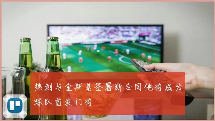 热刺与金斯基签署新合同他将成为球队首发门将