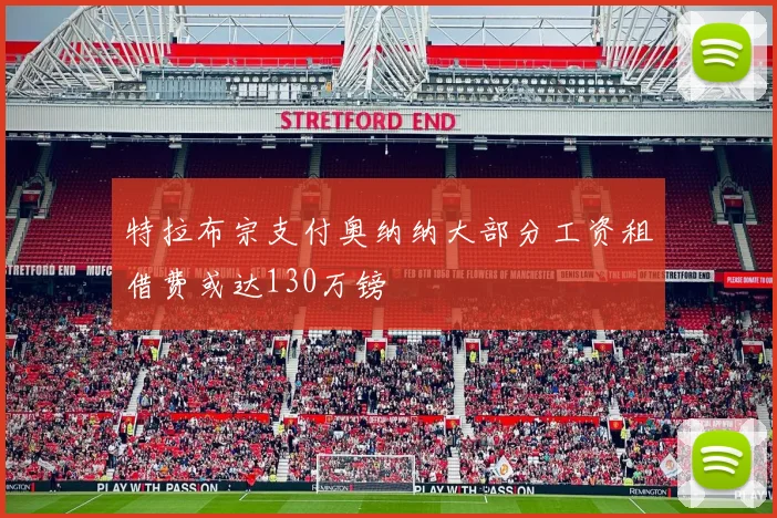 特拉布宗支付奥纳纳大部分工资租借费或达130万镑