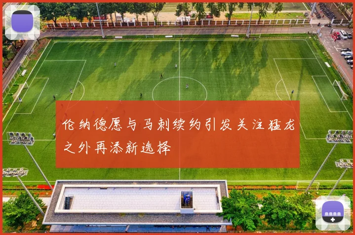 伦纳德愿与马刺续约引发关注猛龙之外再添新选择
