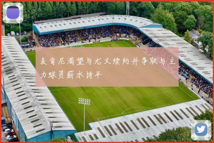 麦肯尼渴望与尤文续约并争取与主力球员薪水持平
