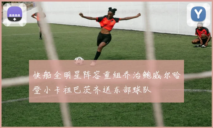 快船全明星阵容重组乔治鲍威尔哈登小卡祖巴茨齐送东部球队