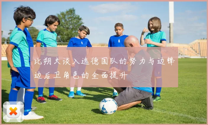 比朔夫谈入选德国队的努力与边锋边后卫角色的全面提升